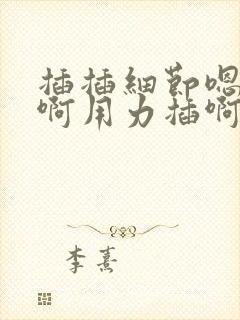 插插细节嗯啊嗯啊用力插啊啊啊啊