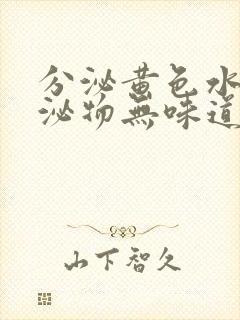 分泌黄色水样分泌物无味道