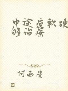 中途疲软硬度不够治疗