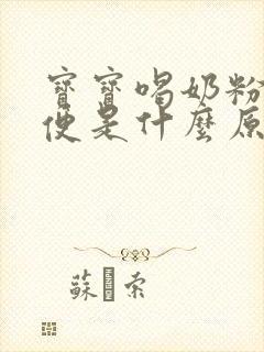 宝宝喝奶粉拉绿便是什么原因