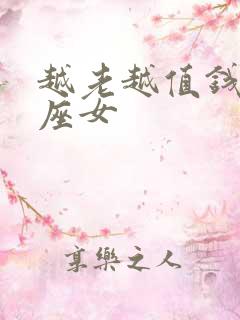 越老越值钱的星座女