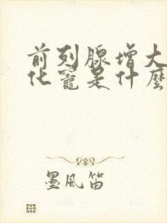 前列腺增大伴钙化灶是什么意思呢怎么治疗