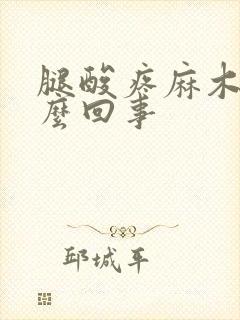 腿酸疼麻木是怎么回事