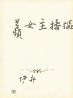 美女主播抠逼视频