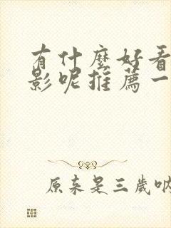 有什么好看的电影呢推荐一下