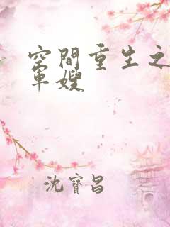 空间重生之霸宠军嫂