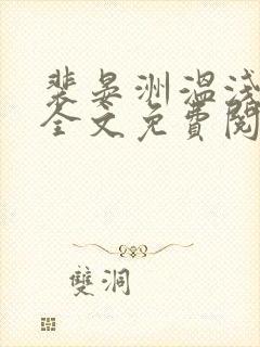 裴晏洲温浅小说全文免费阅读