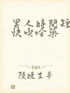 男人时间短射的快吃啥药