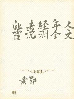 此去经年人未还霍沉洲全文在线阅读