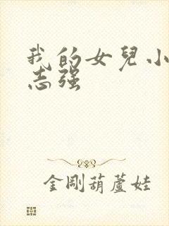 我的女儿小可和志强