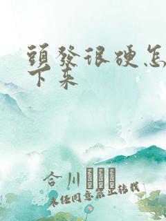 头发很硬怎么软下来