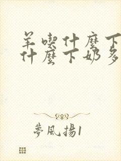 羊吃什么下羊吃什么下奶多又快