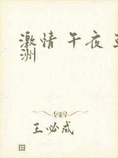 激情 午夜 亚洲