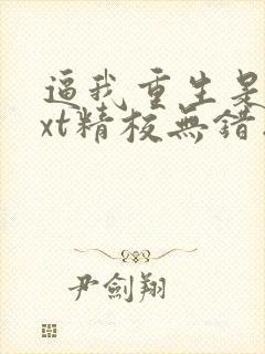 逼我重生是吧txt精校无错版