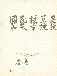 国民校草是女生第几章被发现是女生