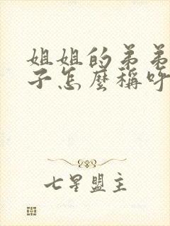 姐姐的弟弟的孩子怎么称呼