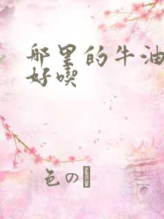 哪里的牛油果最好吃