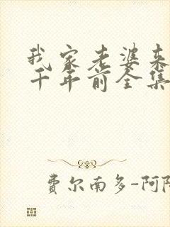 我家老婆来自一千年前全集漫画免费