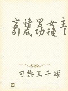 言情男女主被勾引成功后【合集】