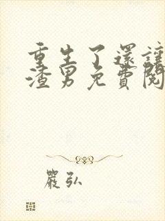 重生了还让我当渣男免费阅读