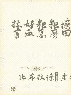 拉好粑粑擦屁屁有血怎么回事