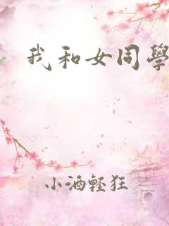 我和女同学上床