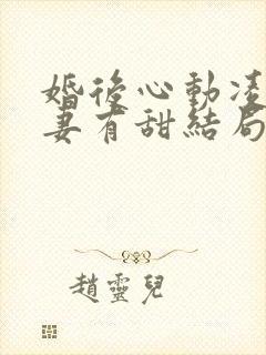 婚后心动凌总追妻有甜结局