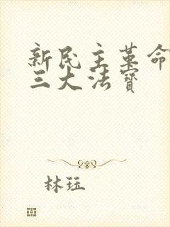 新民主革命胜利三大法宝