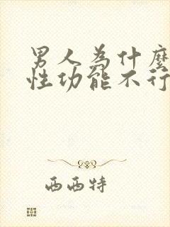 男人为什么会的性功能不行