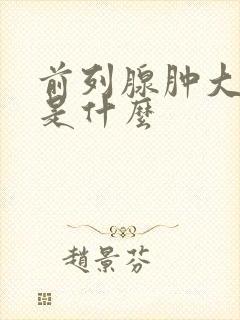 前列腺肿大病因是什么