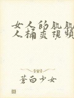 女人的肌肌让男人桶爽视频