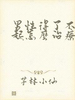 男性得了不能勃起怎么治疗