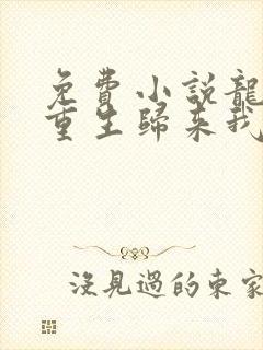 免费小说龙族:重生归来我路明非屠神证道