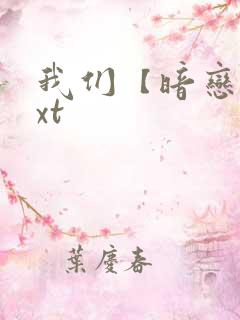 我们【暗恋】txt