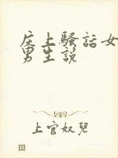 床上骚话女生对男生说