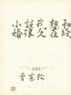 小说我想和你离婚很久在线阅读