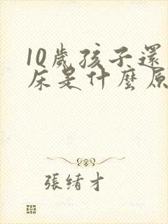 10岁孩子还尿床是什么原因