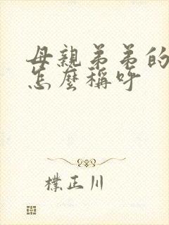 母亲弟弟的女儿怎么称呼