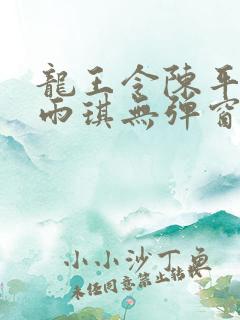 龙王令陈平/苏雨琪无弹窗