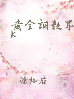 黄金调教耳光vk