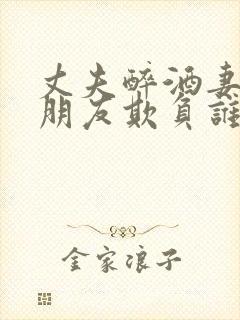 丈夫醉酒妻子被朋友欺负谁演的