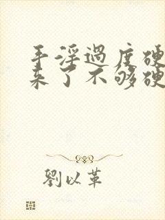 手淫过度硬不起来了不够硬怎么治