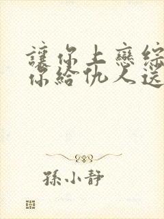 让你上恋综没让你给仇人送终小说免费阅读