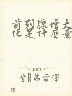 前列腺增大并钙化是什么意思需要治疗吗?