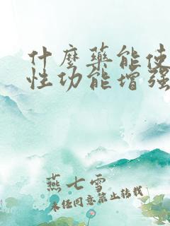 什么药能使男人性功能增强