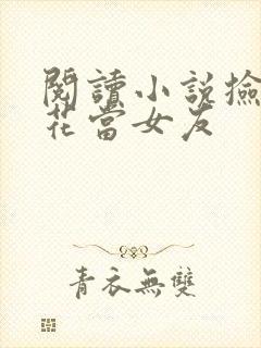 阅读小说捡个校花当女友