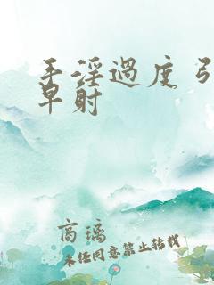 手淫过度 引起早射