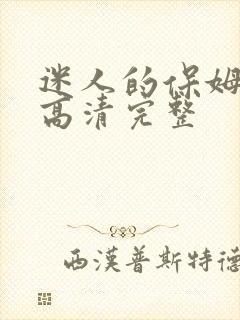 迷人的保姆线观高清完整