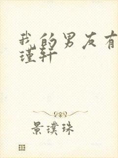 我的男友有瘾周瑾轩