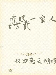 催眠一家人txt下载